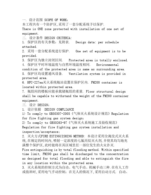 七氟丙烷(HFC-227ea)灭火系统设计说明-中英文对照