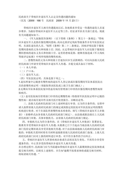 民发〔2009〕166号 带病回乡军人抚恤