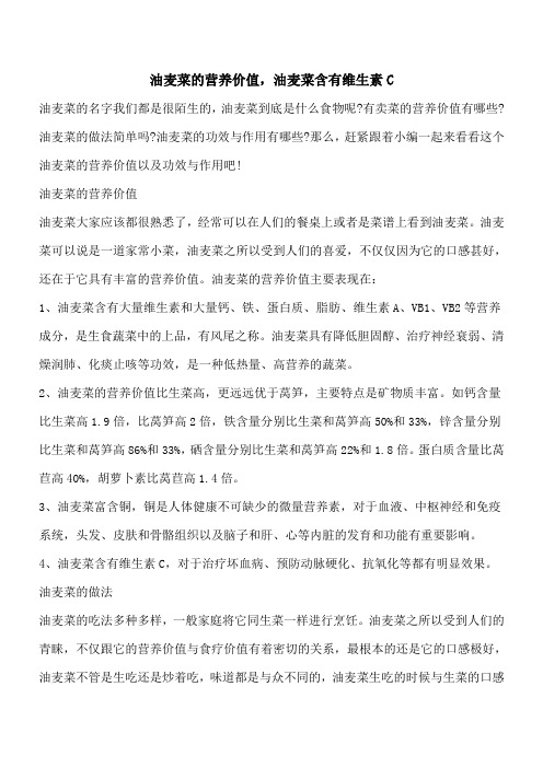 【优秀文档】油麦菜的营养价值,油麦菜含有维生素C
