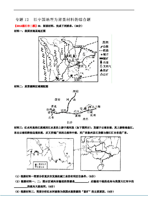 2012年广东省高考地理模拟试题精品分类汇编 专题12  以中国地理为背景材料的综合题 (教师版)