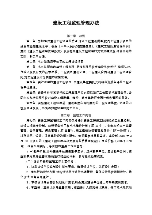 建设工程监理管理办法