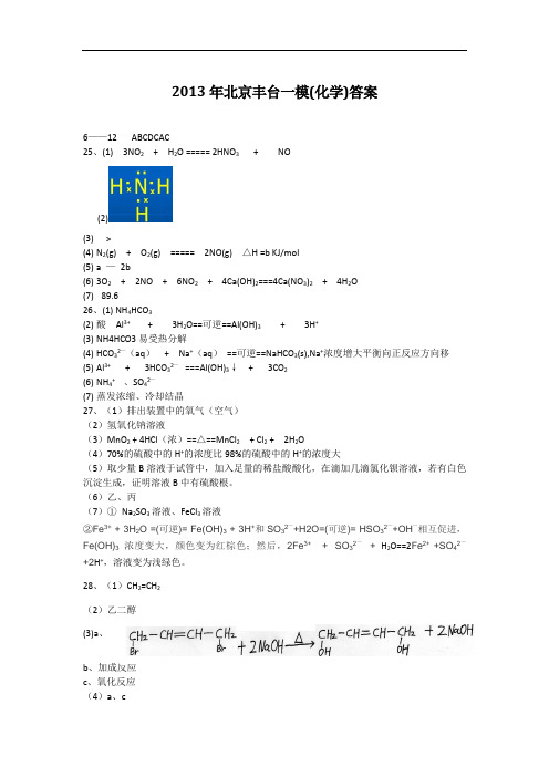 2013年北京丰台一模(化学)答案