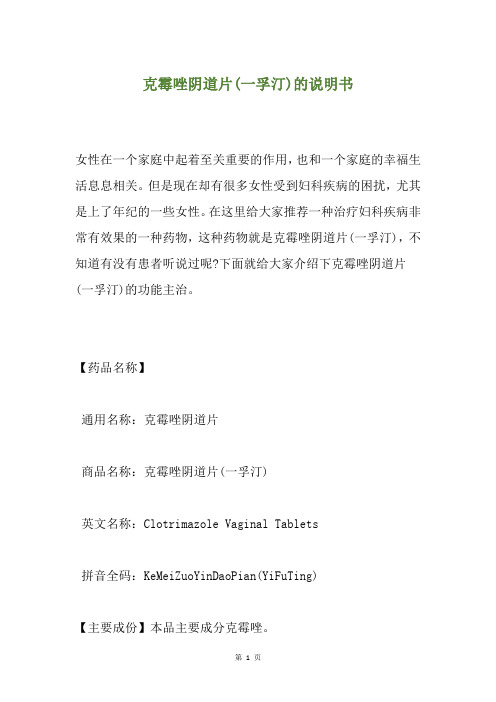 克霉唑阴道片(一孚汀)的说明书