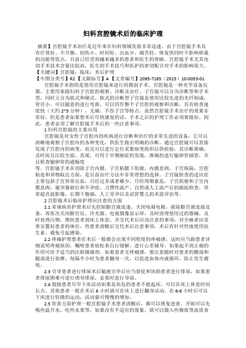 妇科宫腔镜术后的临床护理