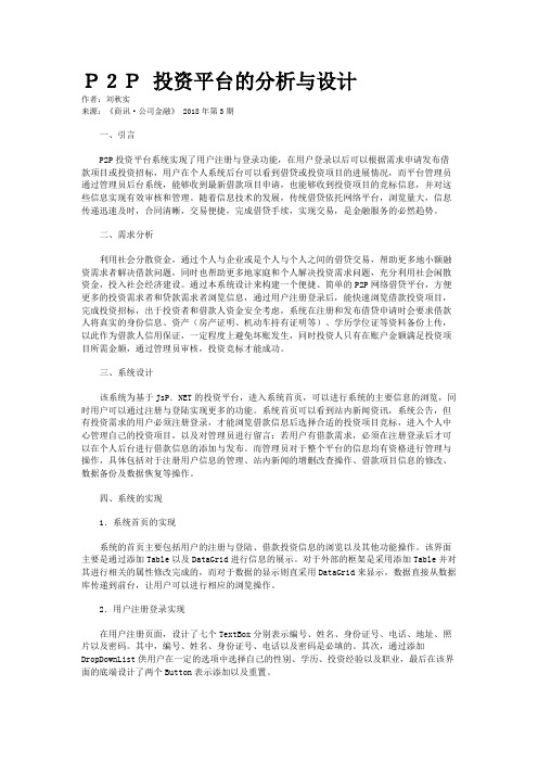 P2P 投资平台的分析与设计