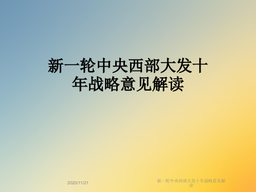 新一轮中央西部大发十年战略意见解读