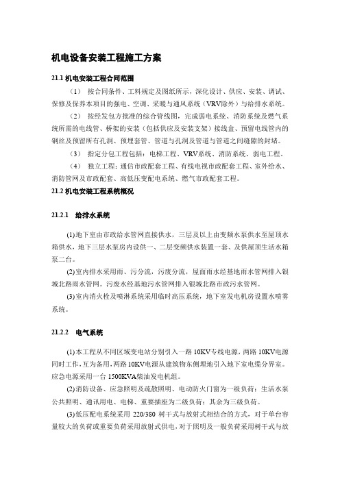 机电设备安装工程施工方案
