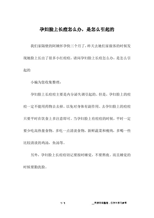 孕妇脸上长痘怎么办,是怎么引起的