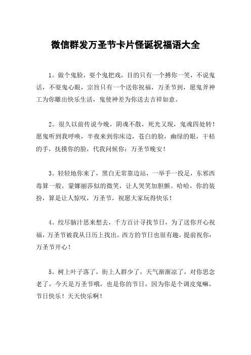 微信群发万圣节卡片怪诞祝福语大全
