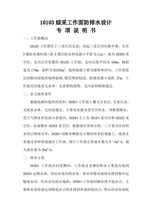 10103综采工作面排水专项设计
