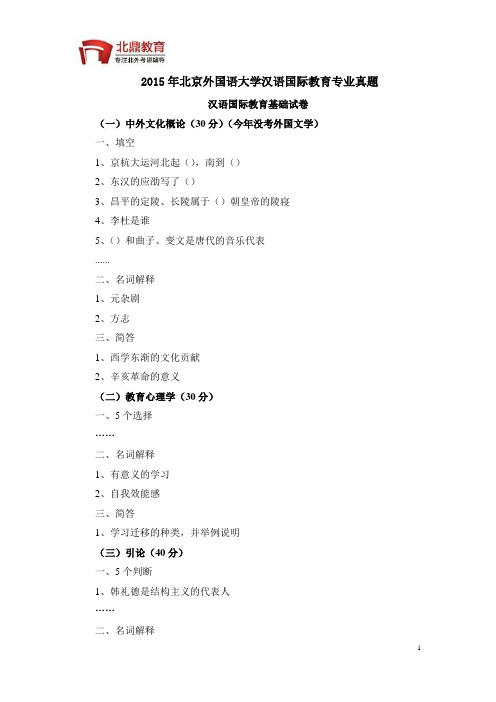 2015北京外国语大学汉语国际教育专业真题