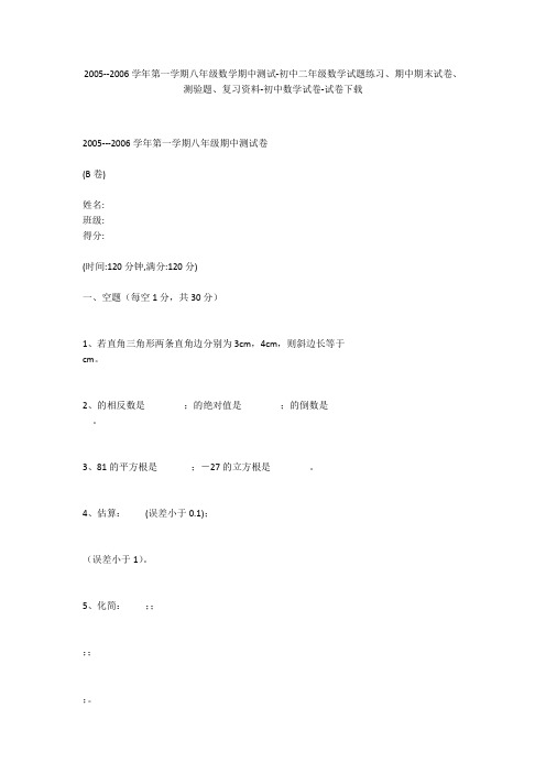 2005--2006学年第一学期八年级数学期中测试-初中二年级数学试题练习、期中期末试卷-初中数学试卷_1