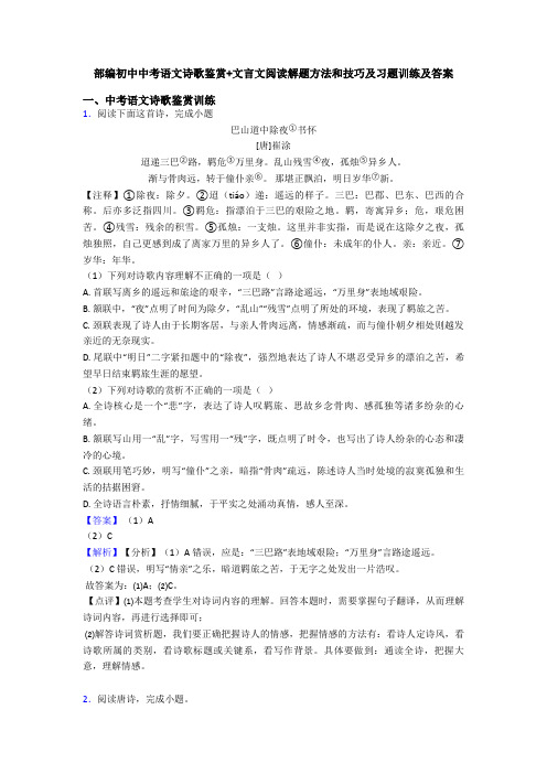 部编初中中考语文诗歌鉴赏+文言文阅读解题方法和技巧及习题训练及答案 (3)