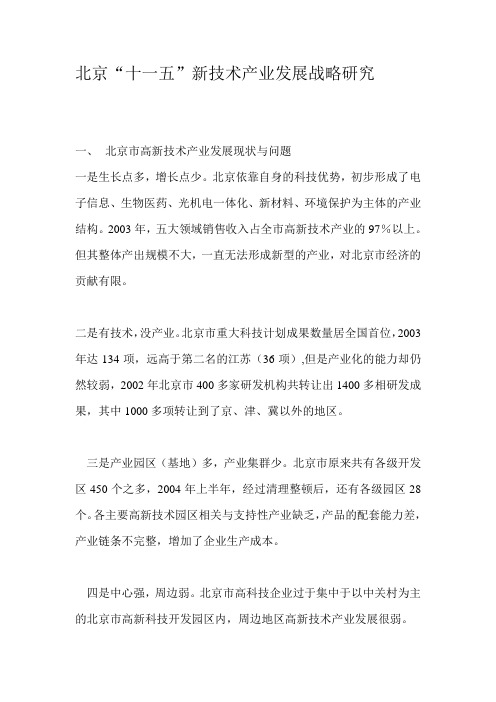 北京“十一五”新技术产业发展战略研究(doc6)(1).doc