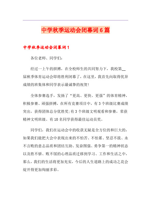 中学秋季运动会闭幕词6篇