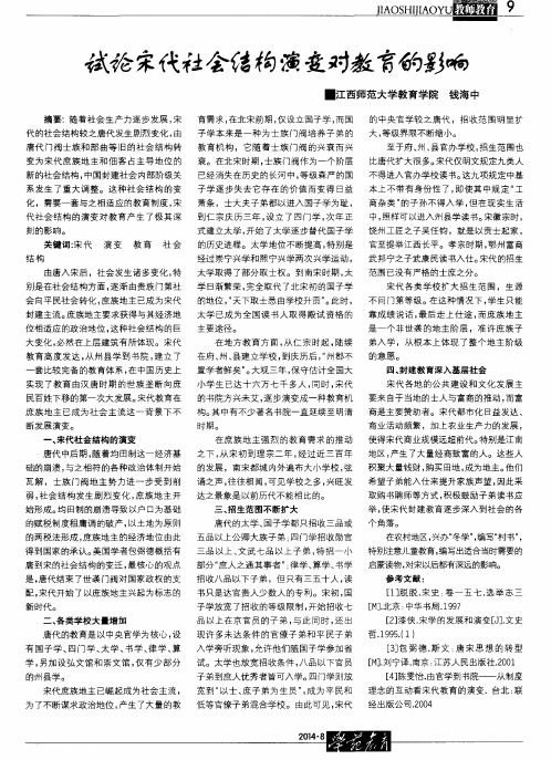 试论宋代社会结构演变对教育的影响