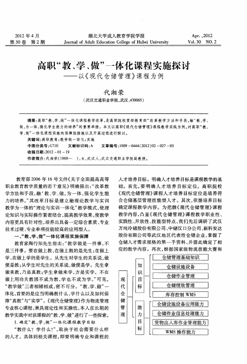高职“教、学、做”一体化课程实施探讨——以《现代仓储管理》课程为例