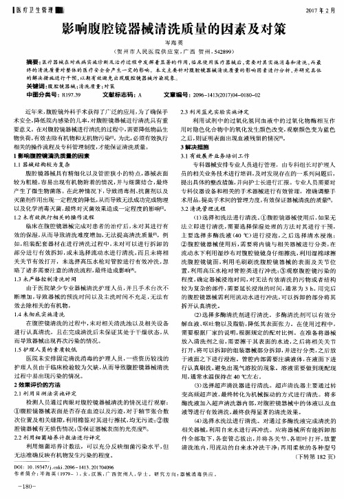 影响腹腔镜器械清洗质量的因素及对策