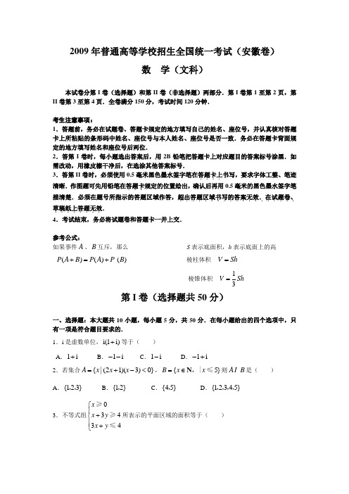 2009年高考数学(安徽)文(word版含答案)