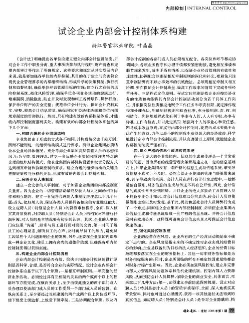 试论企业内部会计控制体系构建