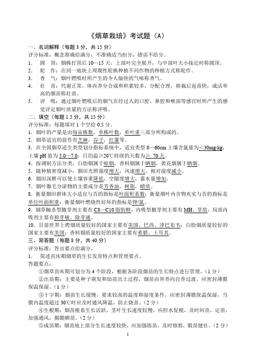 《烟草栽培》考试题(A)