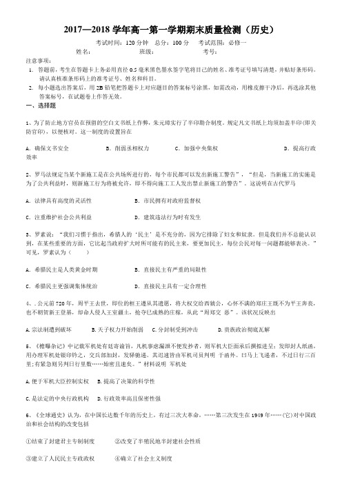 2017—2018学年高一第一学期期末质量检测(历史)