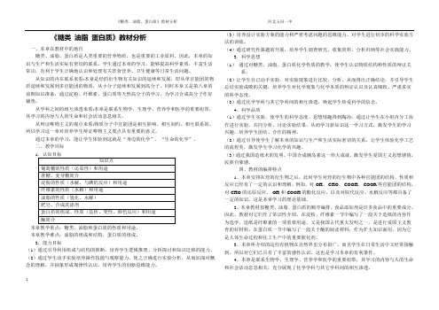《糖类、油脂、蛋白质》教材分析