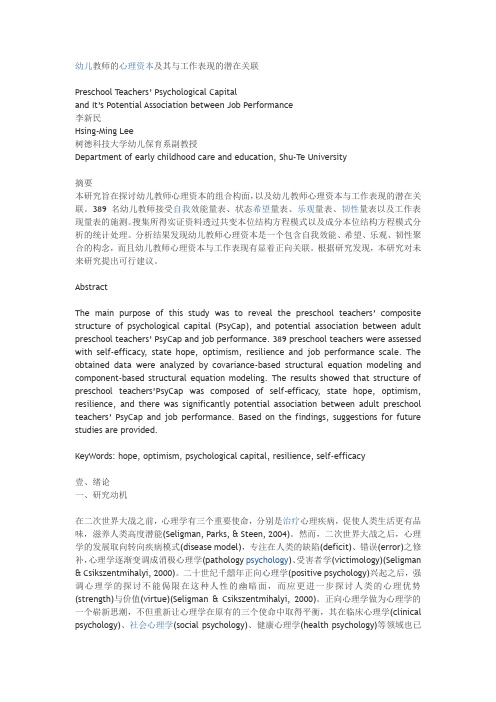 幼儿教师的心理资本及其与工作表现的潜在关联