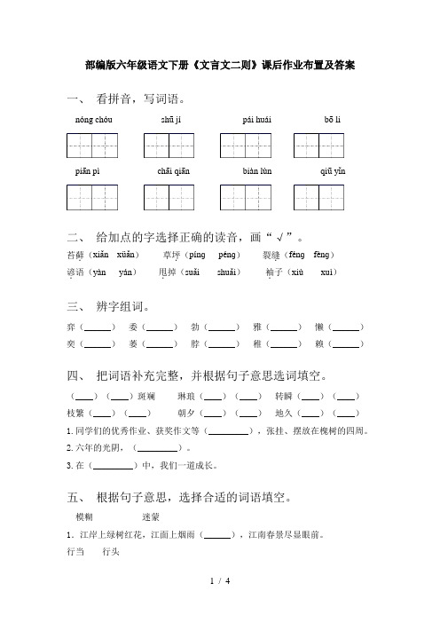 部编版六年级语文下册《文言文二则》课后作业布置及答案