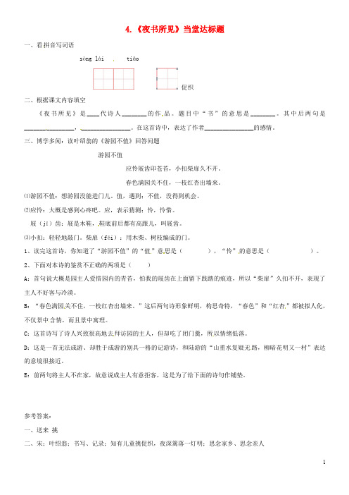 (经典)三年级语文上册 第二单元 4《古诗三首》夜书所见一课一练 新人教版