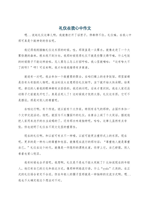 礼仪在我心中作文