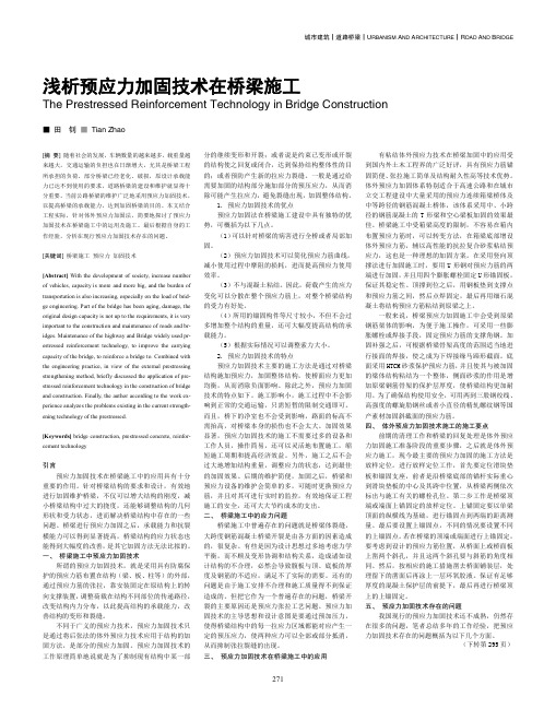 预应力加固技术在桥梁施工