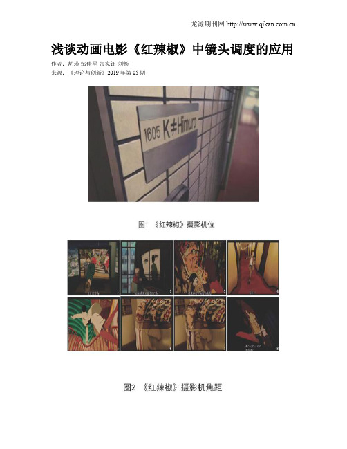 浅谈动画电影《红辣椒》中镜头调度的应用
