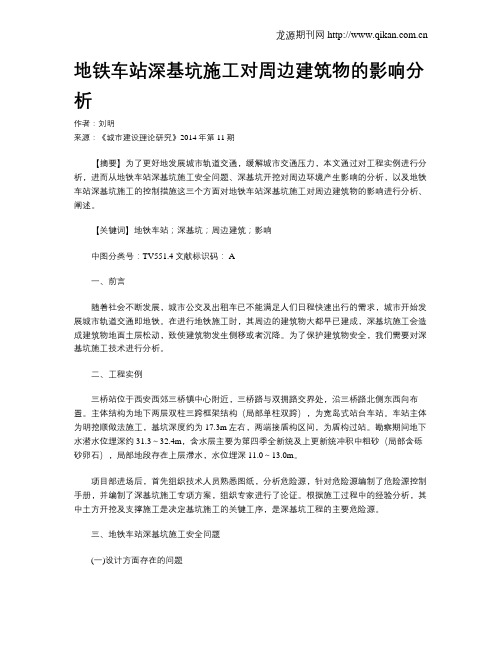 地铁车站深基坑施工对周边建筑物的影响分析