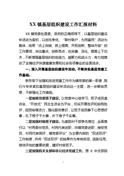 XX镇基层组织建设工作汇报材料