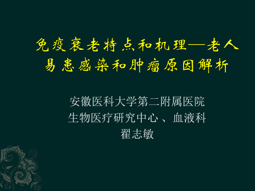 免疫衰老特点和机理