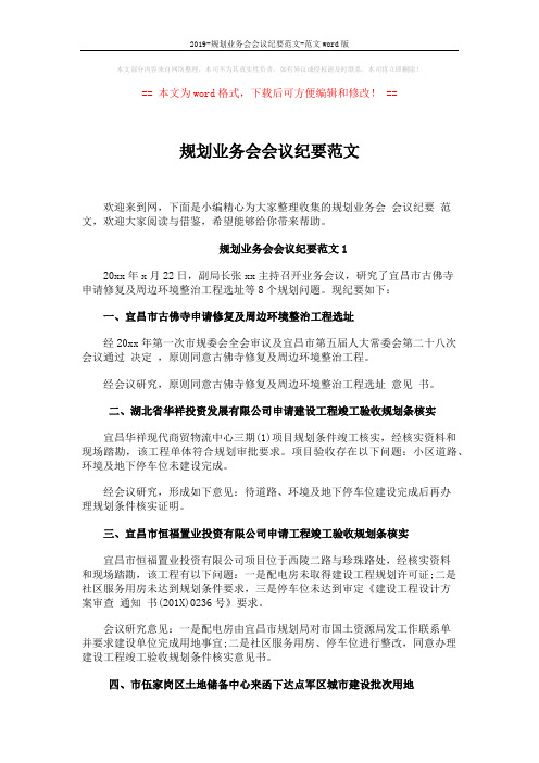规划业务会会议纪要范文 (9页)