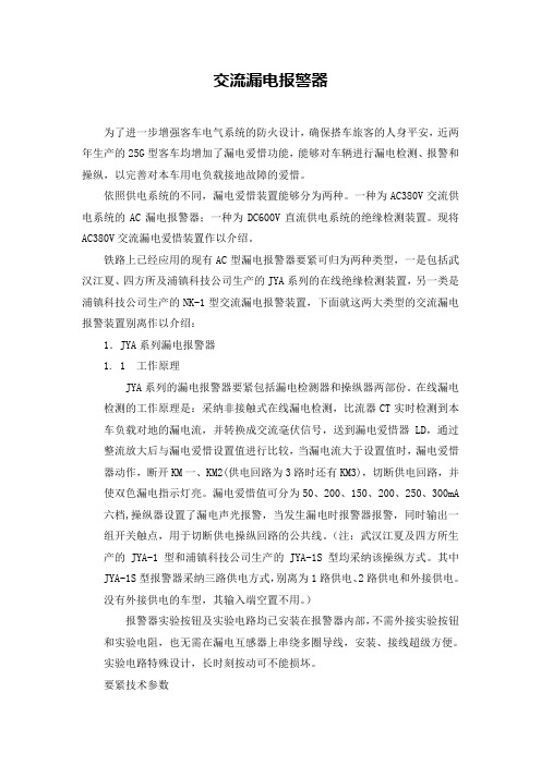 AC380V交流漏电报警器