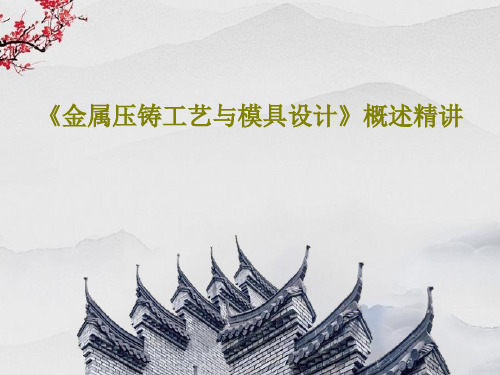 《金属压铸工艺与模具设计》概述精讲37页PPT