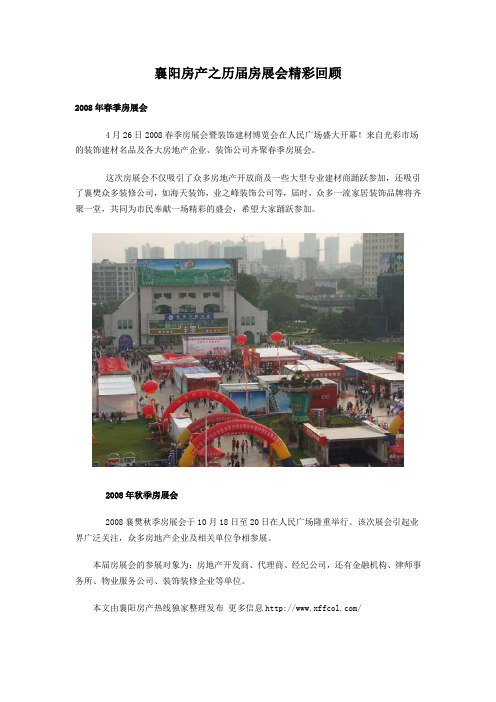 襄阳房产之历届房展会精彩回顾