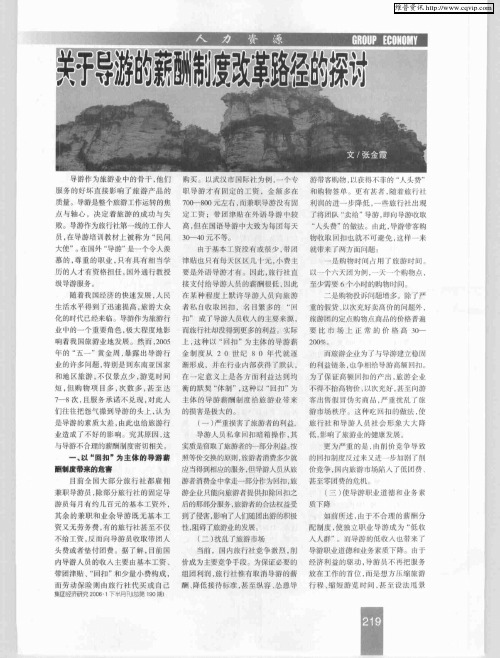 关于导游的薪酬制度改革路径的探讨