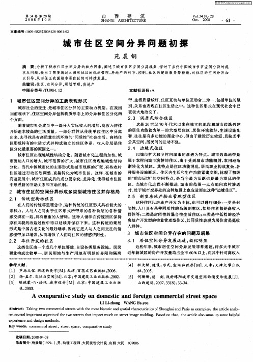 城市住区空间分异问题初探