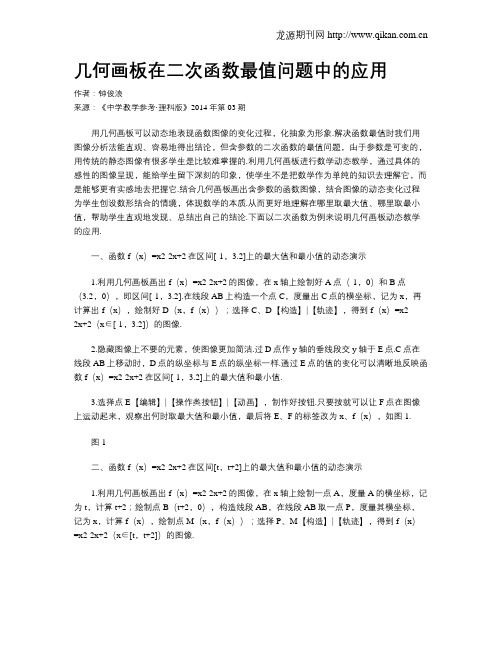几何画板在二次函数最值问题中的应用