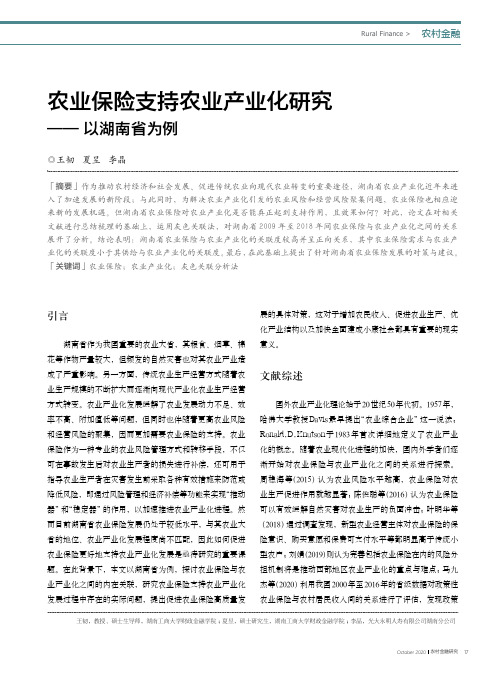 农业保险支持农业产业化研究——以湖南省为例