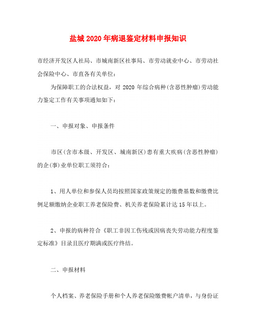 盐城2020年病退鉴定材料申报知识