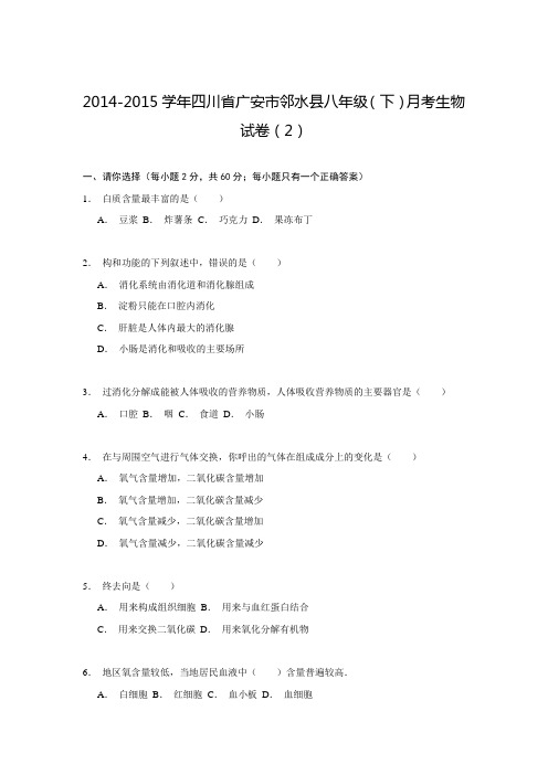四川省广安市邻水县2014-2015学年八年级(下)月考生物试卷(2)解析