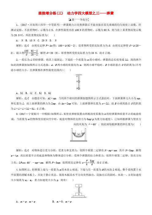 2018届高考物理二轮温习第二章彼此作用牛顿动动定律提能增分练三动力学四大模型之三__弹簧