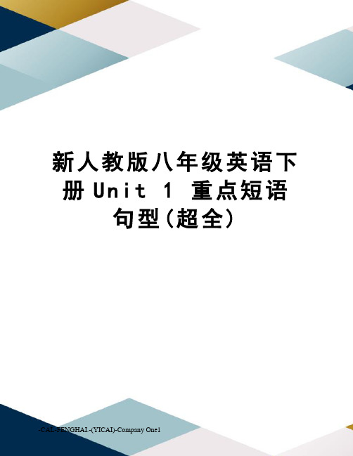 新人教版八年级英语下册Unit 1 重点短语句型(超全)