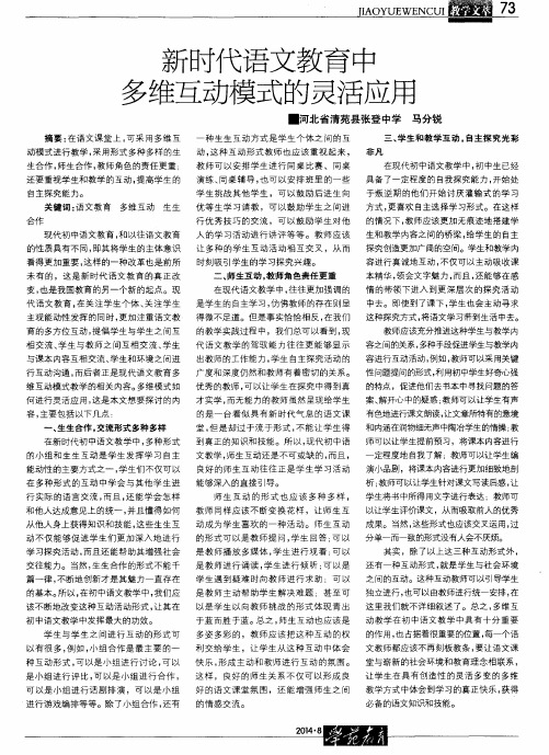 新时代语文教育中多维互动模式的灵活应用