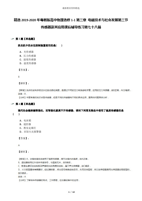 精选2019-2020年粤教版高中物理选修1-1第三章 电磁技术与社会发展第三节 传感器及其应用课后辅导练习第七十